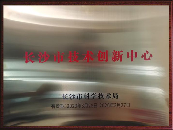 長沙市技術創新中心